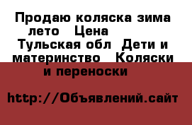Продаю коляска зима-лето › Цена ­ 1 000 - Тульская обл. Дети и материнство » Коляски и переноски   